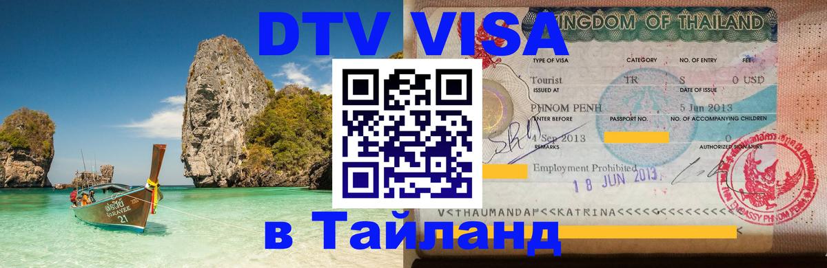 DTV Visa Thailand — прайс и условия, виза без дополнительных документов - Ковров  19.11.2025 