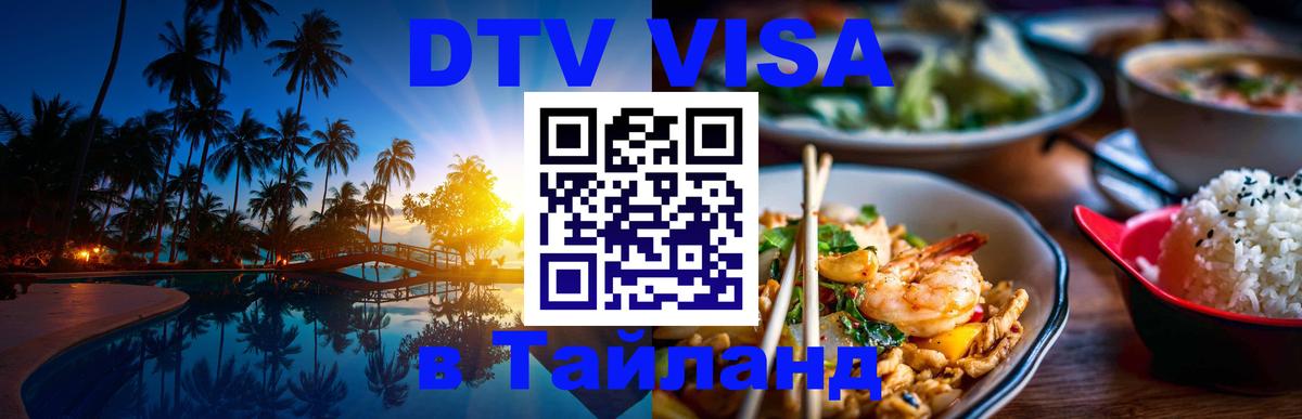 ДТВ VISA Тайланд для фрилансеров 